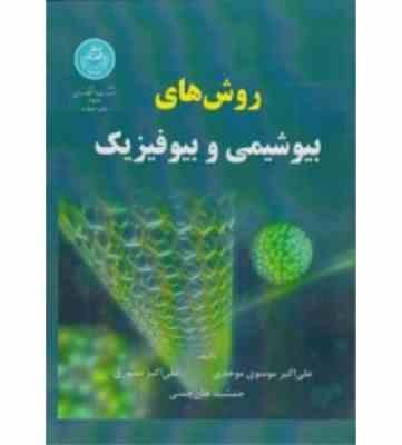 روش های بیوشیمی و بیوفیزیک ( موسوی موحدی - صبوری - چمنی )