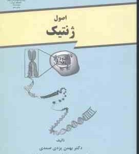 اصول ژنتیک ( یزدی صمدی - طباطبایی )