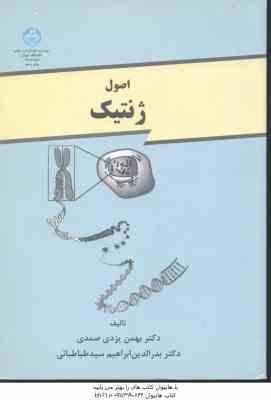 اصول ژنتیک ( یزدی صمدی - طباطبایی )