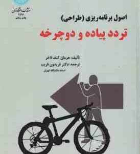 اصول برنامه ریزی - طراحی - تردد پیاده و دوچرخه ( هرمان کنف لاخز - دکتر فریدون قریب )