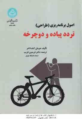 اصول برنامه ریزی - طراحی - تردد پیاده و دوچرخه ( هرمان کنف لاخز - دکتر فریدون قریب )