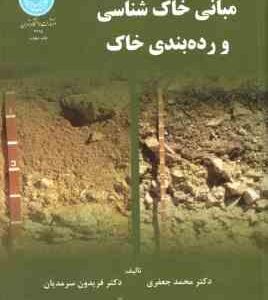مبانی خاک شناسی و رده بندی خاک ( محمد جعفری - فریدون سرمدیان )