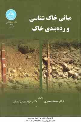 مبانی خاک شناسی و رده بندی خاک ( محمد جعفری - فریدون سرمدیان )