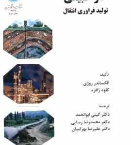 گاز طبیعی ( الکساندر روژی - کلود ژافره - گیتی ابوالحمد ) تولید فرآوری انتقال