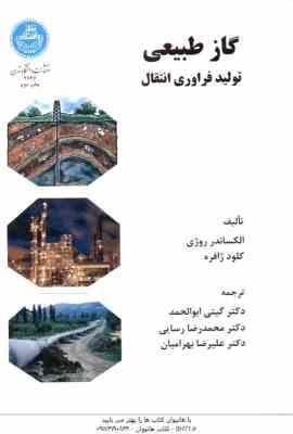 گاز طبیعی ( الکساندر روژی - کلود ژافره - گیتی ابوالحمد ) تولید فرآوری انتقال