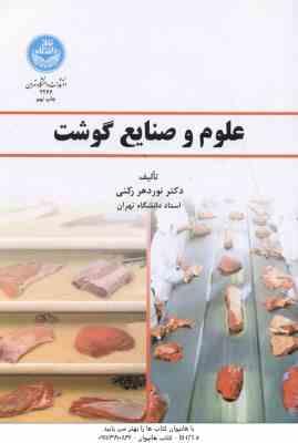 9789640347379.jpg علوم و صنایع گوشت ( دکتر نوردهر رکنی )