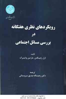 رویکرد های نظری هفتگانه در بررسی مسائل اجتماعی ( ارل رابینگتن - مارتین واینبرگ - رحمت الله سروستانی