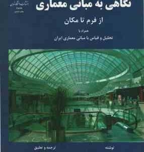 نگاهی به مبانی معماری ( پیرفون مایس - سیمون آیوازیان )