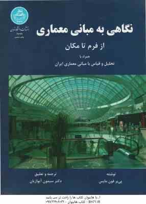 نگاهی به مبانی معماری ( پیرفون مایس - سیمون آیوازیان )