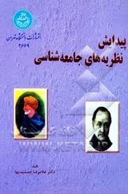 9789640348741.jpg پیدایش نظریه های جامعه شناسی ( غلامرضا جمشیدیها )