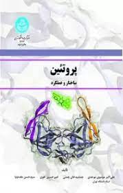 پروتئین ( موسوی موحدی - چمنی - تقوی - مقدم نیا ) ساختار و عملکرد