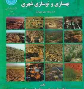 بهسازی و نوسازی شهری از دیدگاه علم جغرافیا ( علی شماعی - احمد پورمحمد )