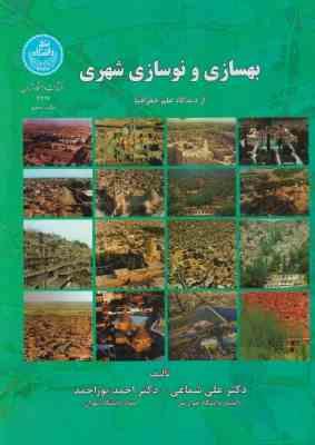 بهسازی و نوسازی شهری از دیدگاه علم جغرافیا ( علی شماعی - احمد پورمحمد )