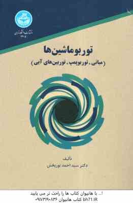 توربو ماشین ها ( دکتر سیداحمد نوربخش ) مبانی . توربو پمپ . توربین های آبی