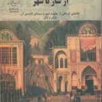 از شار تا شهر ( سید محسن حبیبی ) تحلیلی تاریخی از مفهوم شهر و سیمای کالبدی آن