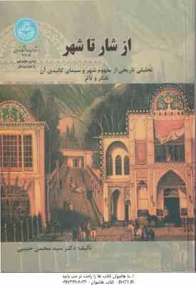 از شار تا شهر ( سید محسن حبیبی ) تحلیلی تاریخی از مفهوم شهر و سیمای کالبدی آن