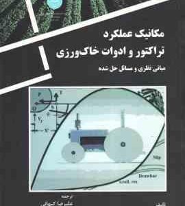 مکانیک عملکرد تراکتور و ادوات خاک ورزی ( راس مک میلان - علیرضا یهانی - احمد طباطبایی فر )