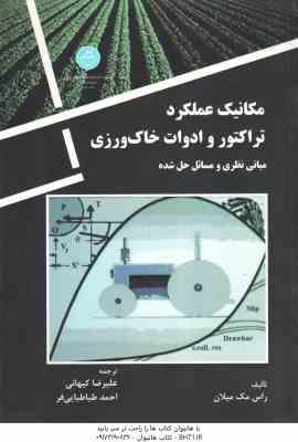 مکانیک عملکرد تراکتور و ادوات خاک ورزی ( راس مک میلان - علیرضا یهانی - احمد طباطبایی فر )