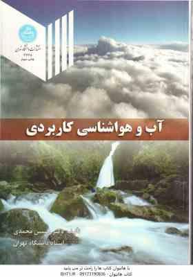 آب و هواشناسی کاربردی ( حسین محمدی )