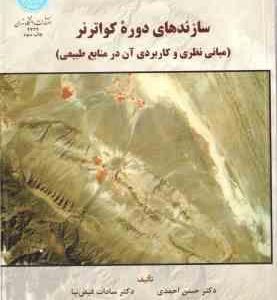 سازنده های دوره کواترنر ( حسن احمدی - سادات فیض نیا ) مبانی نظری و کاربردی آن در منابع طبیعی - ویراس
