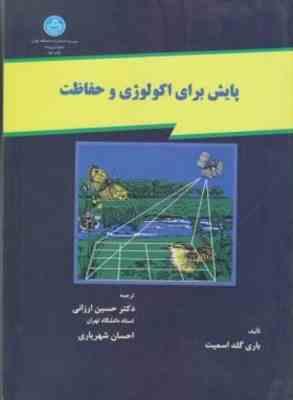 پایش برای اکولوژی و حفاظت ( باری گلد اسمیت - حسین ارزانی - احسان شهریاری )