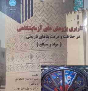 کاربری پژوهش های آزمایشگاهی در حفاظت و مرمت بناهای تاریخی - مواد و مصالح ( هادیان - وطن دوست - آیت ا