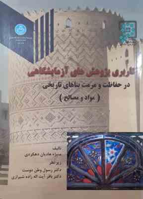 کاربری پژوهش های آزمایشگاهی در حفاظت و مرمت بناهای تاریخی - مواد و مصالح ( هادیان - وطن دوست - آیت ا