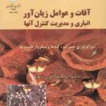 آفات و عوامل زیان آور انباری و مدیریت کنترل آنها ( ابراهیم باقری زنوز )