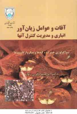 آفات و عوامل زیان آور انباری و مدیریت کنترل آنها ( ابراهیم باقری زنوز )