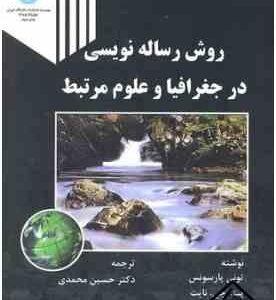 روش رساله نویسی در جغرافیا و علوم مرتبط ( تونی پارسونس - پیتر جی نایب - حسین محمدی )