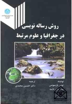 روش رساله نویسی در جغرافیا و علوم مرتبط ( تونی پارسونس - پیتر جی نایب - حسین محمدی )
