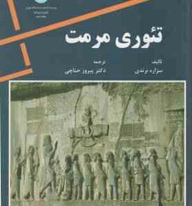 تئوری مرمت ( سزاره برندی - دکتر پرویز حناچی )