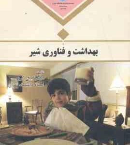 بهداشت و فناوری شیر ( گیتی کریم )