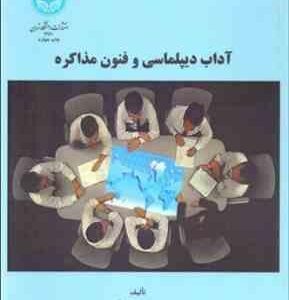 آداب دیپلماسی و فنون مذاکره ( دکتر سید داود آقایی )