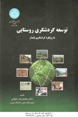 توسعه گردشگری روستایی ( محمدرضا رضوانی ) بارویکرد گردشگری پایدار