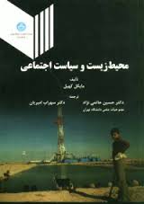 محیط زیست و سیاست اجتماعی ( کهیل - حاتمی نژاد - امیریان )