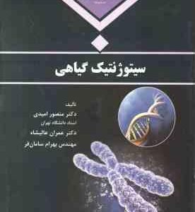 سیتوژنتیک گیاهی ( منصور امیدی - عمران عالیشاه - بهرام سامان فر )