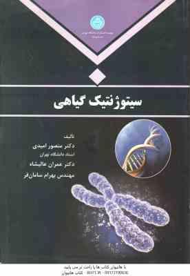 سیتوژنتیک گیاهی ( منصور امیدی - عمران عالیشاه - بهرام سامان فر )