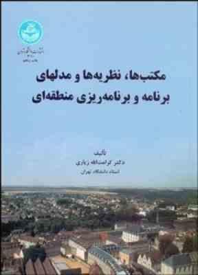 9789640359099.jpg مکتب ها ؛ نظریه ها و مدلهای برنامه ریزی منطقه ای ( کرامت الله زیاری )