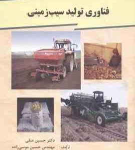 فناوری تولید سیب زمینی ( مبلی - موسی زاده - جوان بخت )