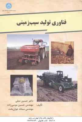 فناوری تولید سیب زمینی ( مبلی - موسی زاده - جوان بخت )