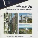روش طرح و ساخت با رویکردهای bridging.bot.turnkey ( سیدنی لوی - گلابچی - فرجی )