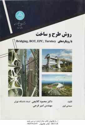 روش طرح و ساخت با رویکردهای bridging.bot.turnkey ( سیدنی لوی - گلابچی - فرجی )