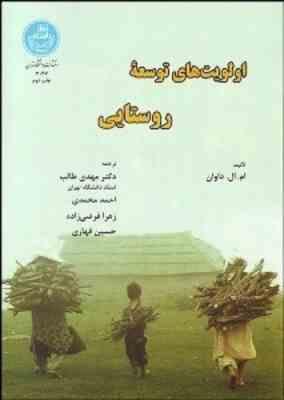 اولویت های توسعه روستایی ( ام ال داوان - طالب - محمدی - فرضی زاده - قهاری )