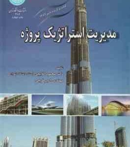 مدیریت استراتژیک پروژه ( محمود گلابچی - مهندس امیر فرجی )