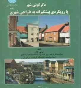 دگرگونی شهر با رویکردی پیشگیرانه به طراحی شهری ( تونی هال - منوچهر طبیبیان )