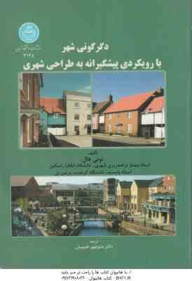 دگرگونی شهر با رویکردی پیشگیرانه به طراحی شهری ( تونی هال - منوچهر طبیبیان )
