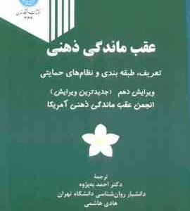 عقب ماندگی ذهنی ( انجمن آمریکا - به پژوه - هاشمی ) تعریف طبقه بندی و نظام های حمایتی ویرایش 10
