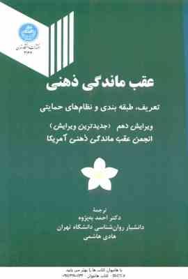 عقب ماندگی ذهنی ( انجمن آمریکا - به پژوه - هاشمی ) تعریف طبقه بندی و نظام های حمایتی ویرایش 10