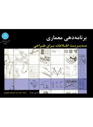 برنامه دهی معماری مدیریت اطلاعات برای طراحی ( دانا پی. دورک - سید امیر سعید محمودی )
